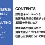第396回 認知広告を使用してCV広告を配信した結果について